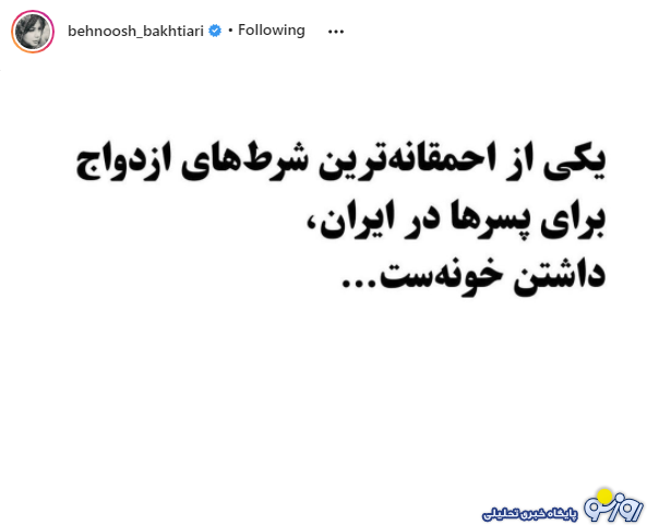 شروط عجیب ازدواج از زبان بهنوش بختیاری + عکس