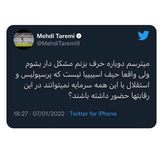 توئیت عجیب این پرسپولیسی پس از حذف استقلال و پرسپولیس توئیت عجیب این پرسپولیسی پس از حذف استقلال و پرسپولیس