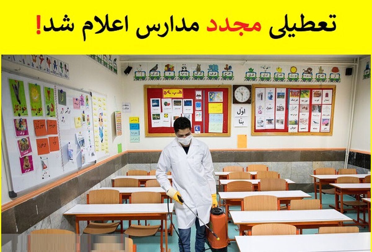 مدارس کدام استانها امروز چهارشنبه ۸ دی ماه تعطیل است؟ + جزئیات مدارس کدام استانها امروز چهارشنبه ۸ دی ماه تعطیل است؟ + جزئیات