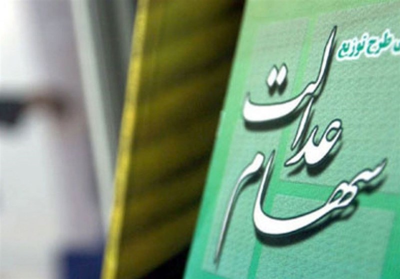 دارندگان سهام عدالت امسال چقدر سود دریافت میکنند؟ دارندگان سهام عدالت امسال چقدر سود دریافت میکنند؟