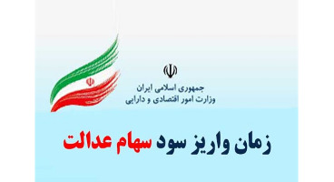 سود ۶۰۰ هزار تومانی سهام عدالت تا پایان سال واریز میشود سود ۶۰۰ هزار تومانی سهام عدالت تا پایان سال واریز میشود