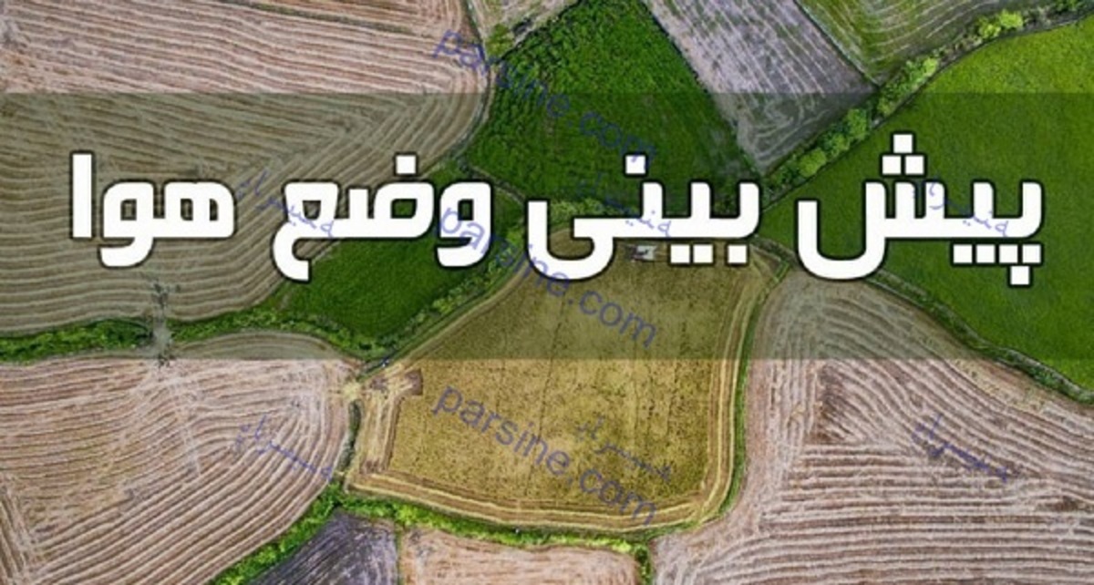 وضعیت آب و هوا در ۱۱ اسفند؛ افزایش محسوس دما در استانهای ساحلی خزر و اردبیل وضعیت آب و هوا در ۱۱ اسفند؛ افزایش محسوس دما در استانهای ساحلی خزر و اردبیل