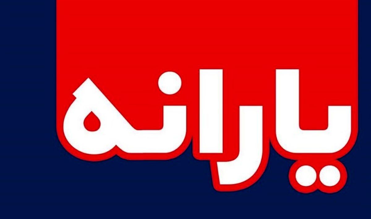 یارانه جدید ۹۰ تا ۱۲۰ هزار تومانی در راه است