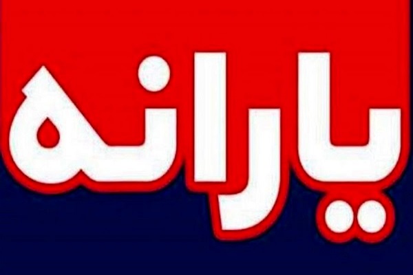 یارانه کدام خانوادهها حذف میشود؟ یارانه کدام خانوادهها حذف میشود؟