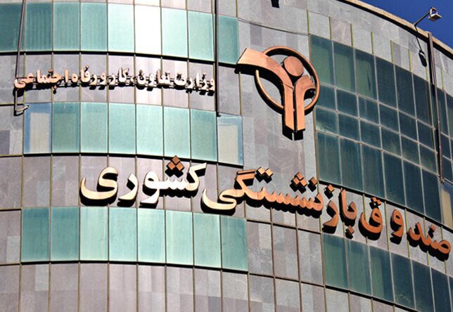 مطالبات صندوق های بازنشستگی از دولت مطالبات صندوق های بازنشستگی از دولت