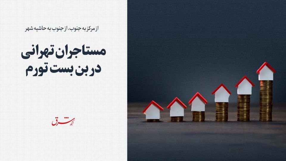 مستاجران تهرانی در بن بست تورم مستاجران تهرانی در بن بست تورم