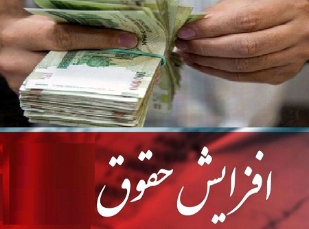 افزایش حقوق 20 درصد،افزایش مالیات 26