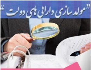 حراج یا کوچک‌سازی دولت؟