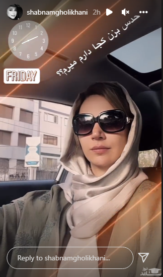 شبنم قلی خانی با شاسی بلند کجا می رود ؟ شبنم قلی خانی با شاسی بلند کجا می رود ؟