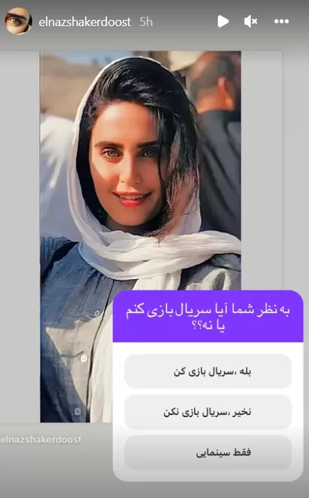 نظرسنجی جالب «الناز شاکردوست» از فالوورهایش/ عکس نظرسنجی جالب «الناز شاکردوست» از فالوورهایش/ عکس