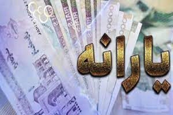 آخرين وضعيت جاماندگان دریافت یارانه آخرين وضعيت جاماندگان دریافت یارانه