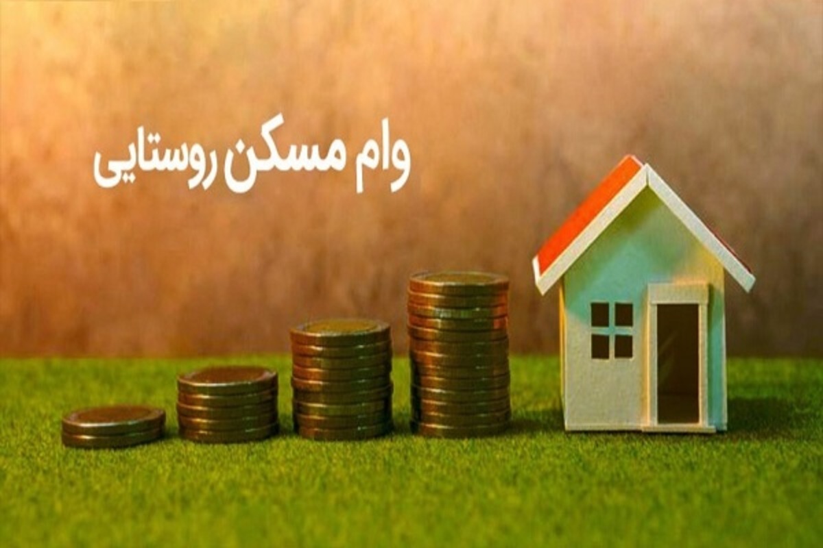 وام مسکن روستایی مشروط شد+ جزئیات و مبلغ وام مسکن روستایی مشروط شد+ جزئیات و مبلغ