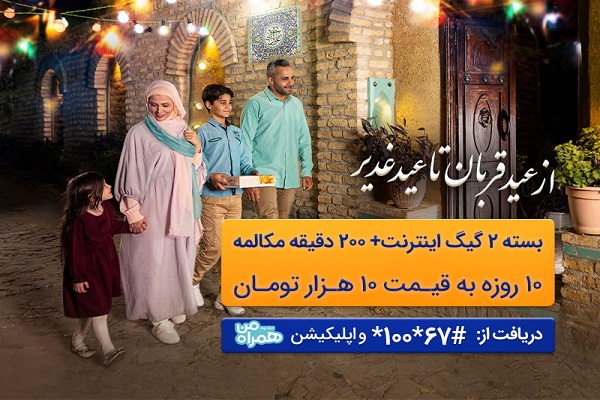 ارائه بسته ترکیبی با تخفیف ویژه توسط همراه اول به مناسبت اعیاد قربان و غدیر ارائه بسته ترکیبی با تخفیف ویژه توسط همراه اول به مناسبت اعیاد قربان و غدیر