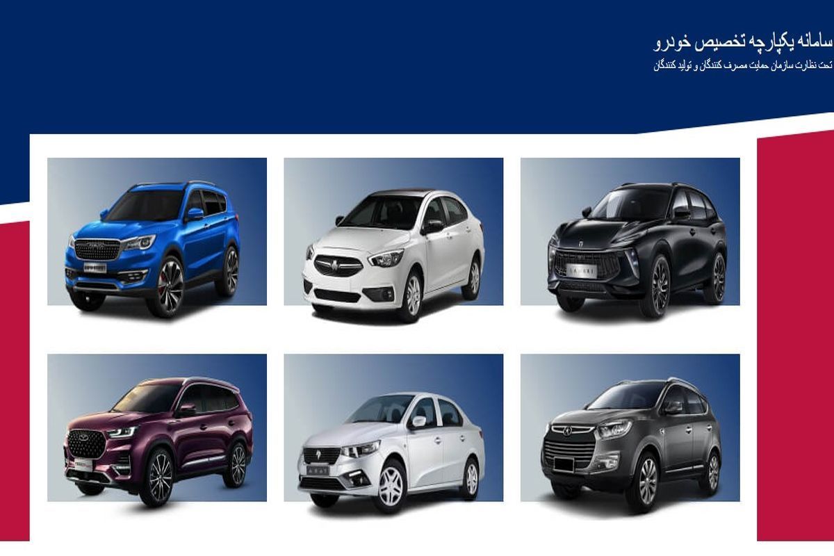 آغاز ثبتنام سومین مرحله قرعهکشی خودرو در سامانه یکپارچه + محصولات و قیمت آغاز ثبتنام سومین مرحله قرعهکشی خودرو در سامانه یکپارچه + محصولات و قیمت