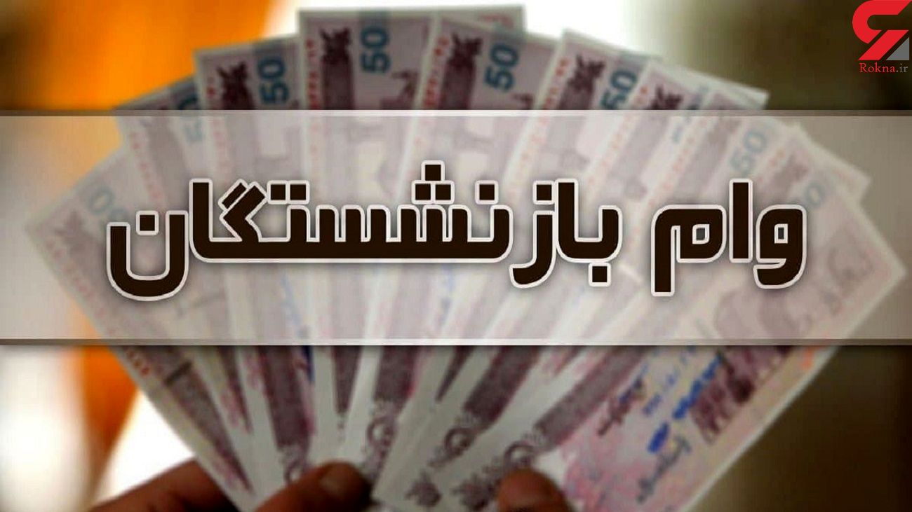 شرایط پرداخت وام ۱۲ میلیون تومانی به بازنشستگان تامین اجتماعی اعلام شد شرایط پرداخت وام ۱۲ میلیون تومانی به بازنشستگان تامین اجتماعی اعلام شد