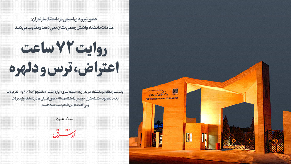 روایت 72 ساعت اعتراض، ترس و دلهره / حضور نیروهای امنیتی در دانشگاه مازندران / مقامات دانشگاه واکنش رسمی نشان نمیدهند و تکذیب میکنند روایت 72 ساعت اعتراض، ترس و دلهره / حضور نیروهای امنیتی در دانشگاه مازندران / مقامات دانشگاه واکنش رسمی نشان نمیدهند و تکذیب میکنند