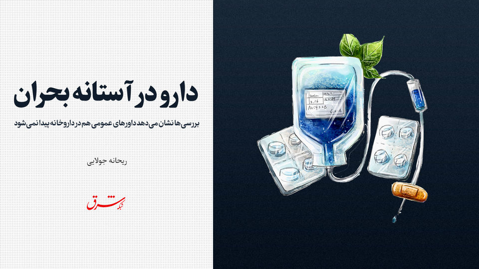 دارو در آستانه بحران دارو در آستانه بحران