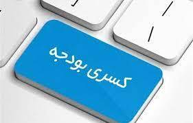 کسری بودجه ؛۳۰۰ هزار میلیارد تومان! کسری بودجه ؛۳۰۰ هزار میلیارد تومان!