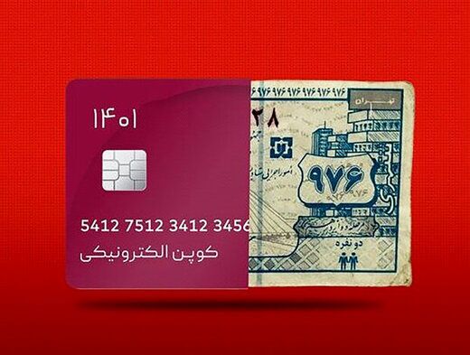 هشدار روزنامه اصولگرا/ کالابرگ موجب گرانی بیشتر و تورم میشود هشدار روزنامه اصولگرا/ کالابرگ موجب گرانی بیشتر و تورم میشود