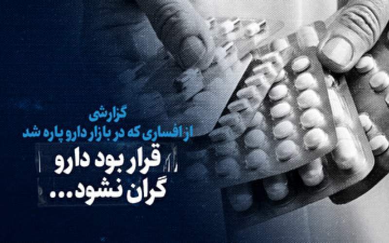 گزارشی از افساری که در بازار دارو پاره شد