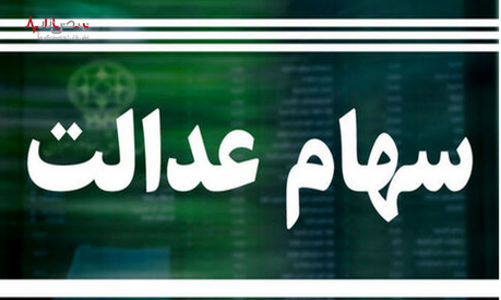 سود مرحله دوم سهام عدالت کی واریز میشود؟ سود مرحله دوم سهام عدالت کی واریز میشود؟