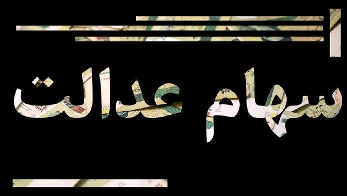 با کد ملی از مبلغ سود مرحله دوم سهام عدالت خود باخبر شوند!/ جزئیات با کد ملی از مبلغ سود مرحله دوم سهام عدالت خود باخبر شوند!/ جزئیات