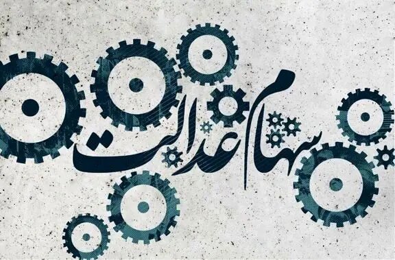 سهام عدالت نوزادان چقدر است و چه زمانی واریز می شود؟ + لینک ثبت نام سهام عدالت نوزادان چقدر است و چه زمانی واریز می شود؟ + لینک ثبت نام