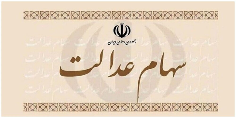 سورپرایز اول هفته ای برای دارندگان سهام عدالت | سود سهام عدالت برای کدام افراد واریز می شود؟