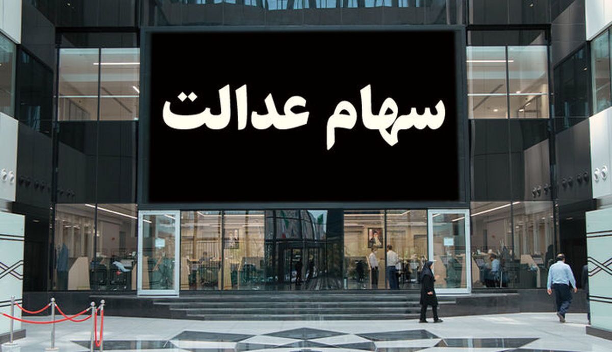 جزئیات تغییر فرایند واریز سود سهام عدالت جزئیات تغییر فرایند واریز سود سهام عدالت