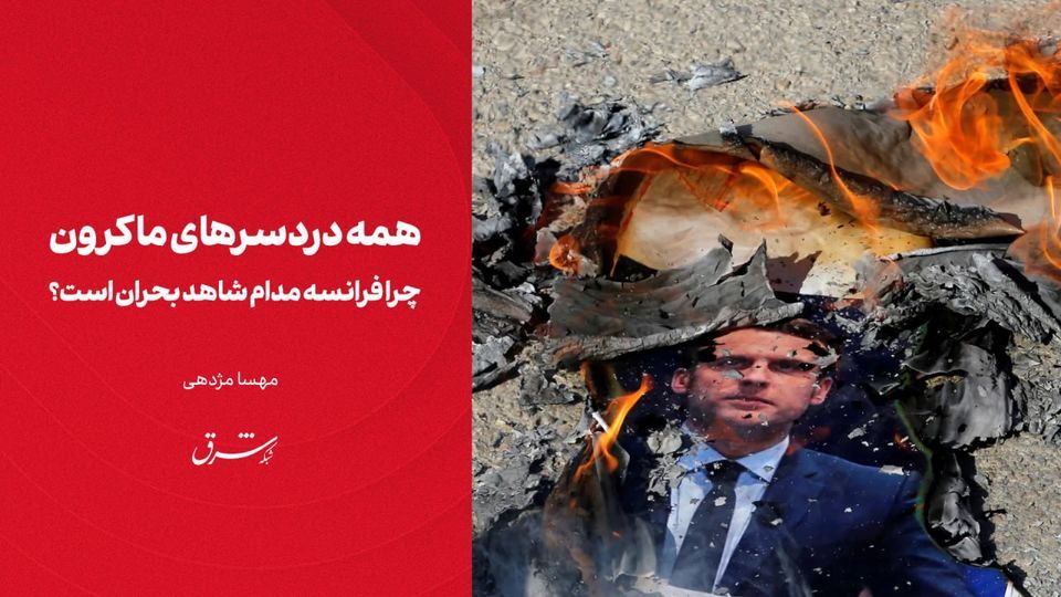همه دردسرهای ماکرون همه دردسرهای ماکرون