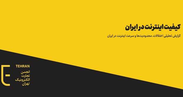 ایران در محدودیت، اختلال و کندی سرعت اینترنت، سرآمد کشورهای جهان است