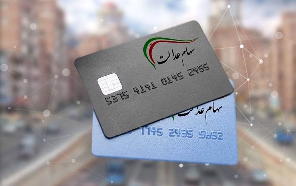 پرداخت سود سهام عدالت دو مرحلهای میشود؟ پرداخت سود سهام عدالت دو مرحلهای میشود؟