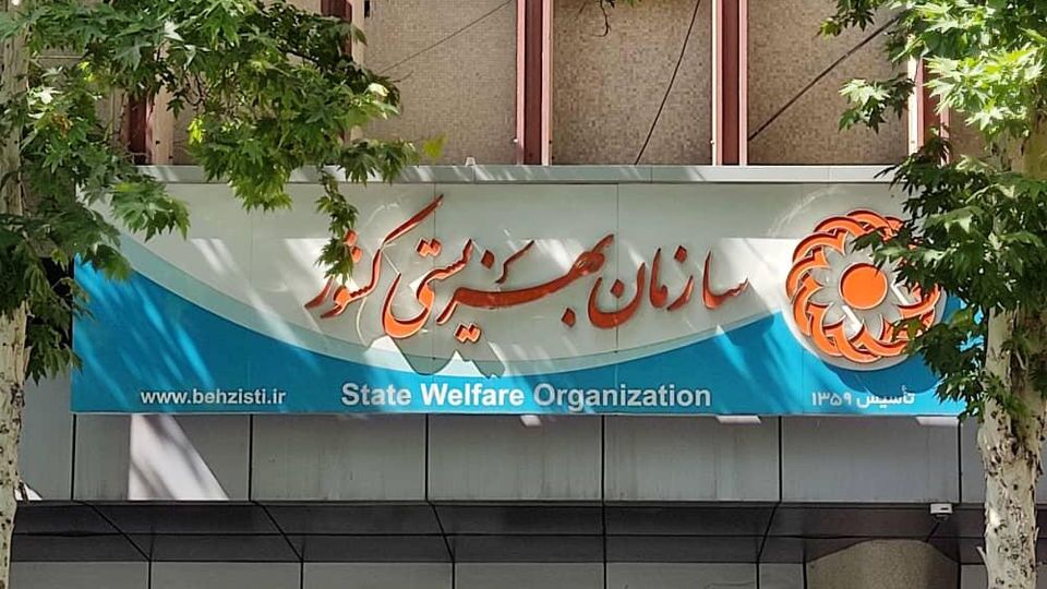 بریز و بپاش در سازمان بهزیستی به چه منظور؟ بریز و بپاش در سازمان بهزیستی به چه منظور؟