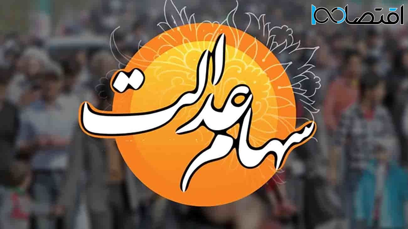 سود سهام عدالت برای این افراد بیشتر است سود سهام عدالت برای این افراد بیشتر است