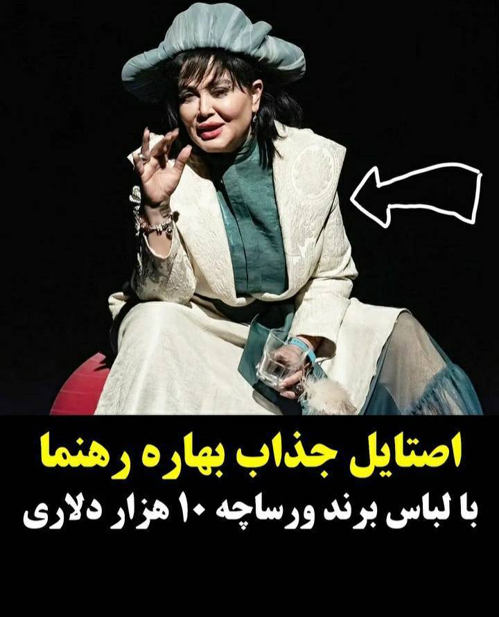 استایل شیک بهاره رهنما با لباسی از برند ورساچه + عکس