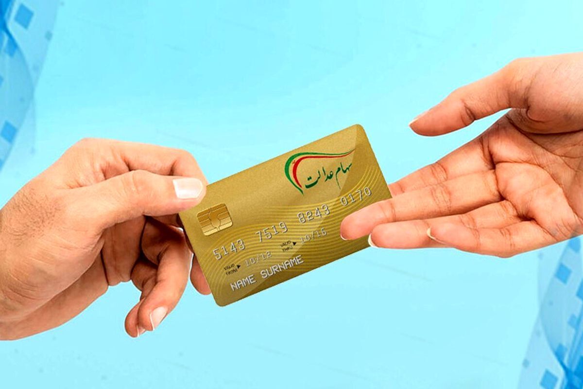 اگر سود سهام عدالت نگرفتید؛ با این شماره تماس بگیرید اگر سود سهام عدالت نگرفتید؛ با این شماره تماس بگیرید