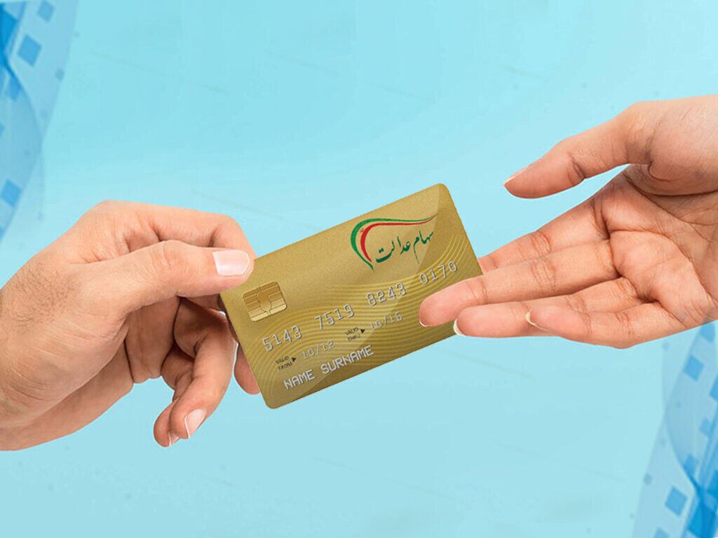 خبر خوش برای جاماندگان سهام عدالت خبر خوش برای جاماندگان سهام عدالت