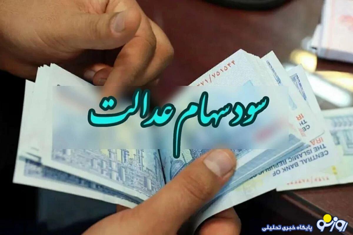 سود سهام عدالت آب رفت!