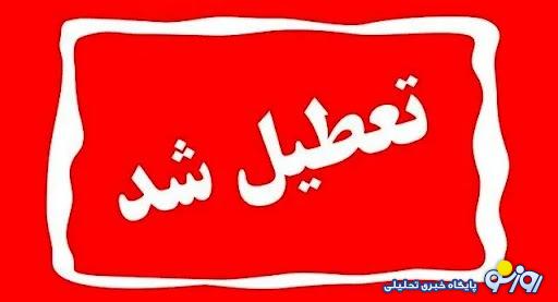 ادارات و بانک های تهران فردا پنج شنبه 20 دی تعطیل میشود؟ ادارات و بانک های تهران فردا پنج شنبه 20 دی تعطیل میشود؟
