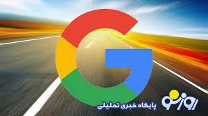 تحریم جدید گوگل علیه کاربران ایرانی؛ معاون وزیر ارتباطات واکنش نشان داد تحریم جدید گوگل علیه کاربران ایرانی؛ معاون وزیر ارتباطات واکنش نشان داد