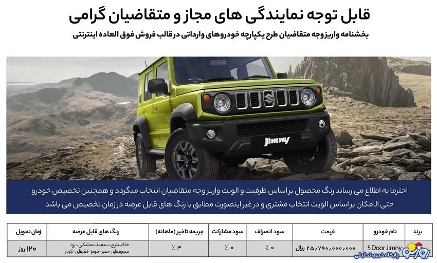 فروش فوری سوزوکی جیمنی با قیمت قطعی از امروز آغاز شد+ جدول فروش فوری سوزوکی جیمنی با قیمت قطعی از امروز آغاز شد+ جدول