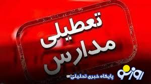 تعطیلی مدارس تهران و البرز فردا ۱۴ بهمن به خاطر آلودگی هوا اعلام میشود؟ تعطیلی مدارس تهران و البرز فردا ۱۴ بهمن به خاطر آلودگی هوا اعلام میشود؟