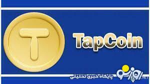 کارت های تپ کوین امروز ۱۵ بهمن برای جایزه ۳۲۰ هزاری کارت های تپ کوین امروز ۱۵ بهمن برای جایزه ۳۲۰ هزاری