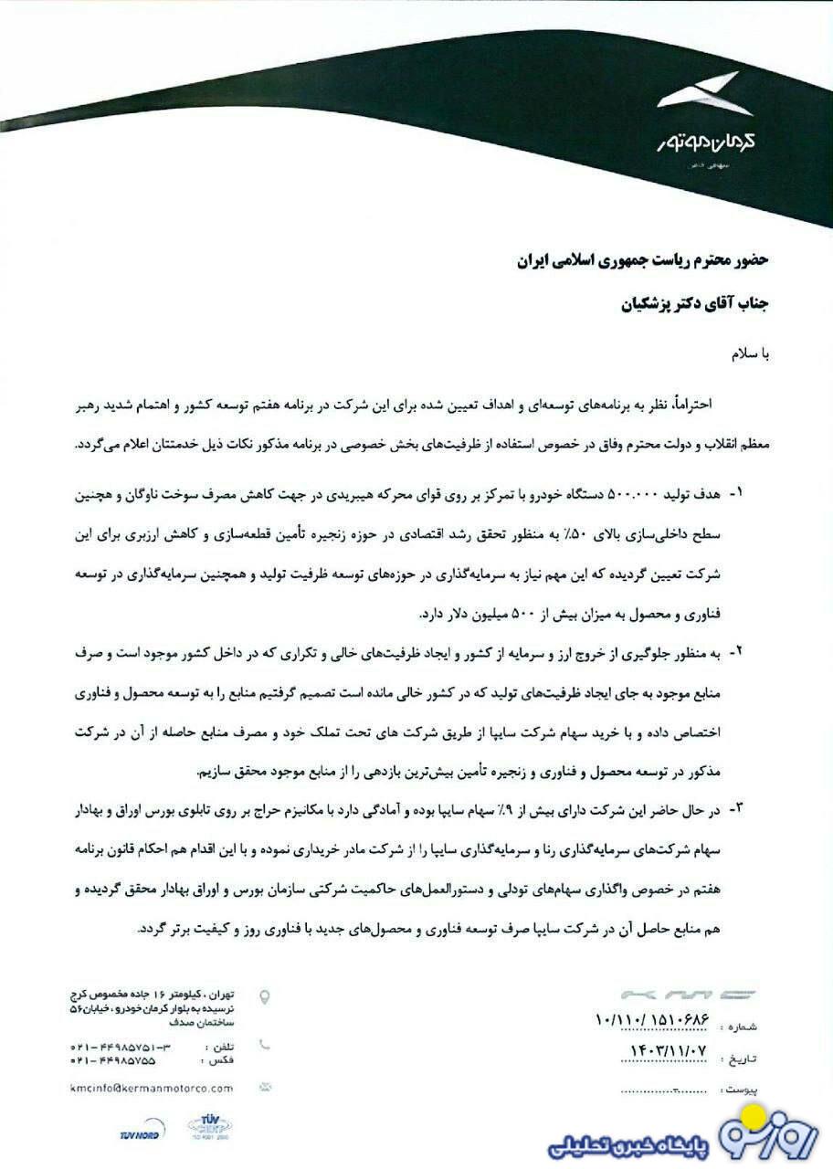 عکس/ نامه کرمان موتور به پزشکیان برای خرید سایپا عکس/ نامه کرمان موتور به پزشکیان برای خرید سایپا