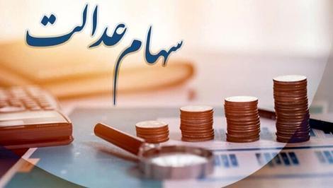 آخرین خبر از واریز سهام عدالت به جاماندگان آخرین خبر از واریز سهام عدالت به جاماندگان