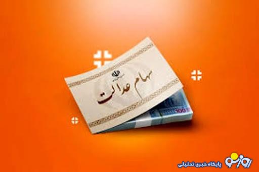 واریز سود سهام عدالت آغاز شد / مبلغ سود سهام عدالت برای هر فرد چقدر است؟ واریز سود سهام عدالت آغاز شد / مبلغ سود سهام عدالت برای هر فرد چقدر است؟