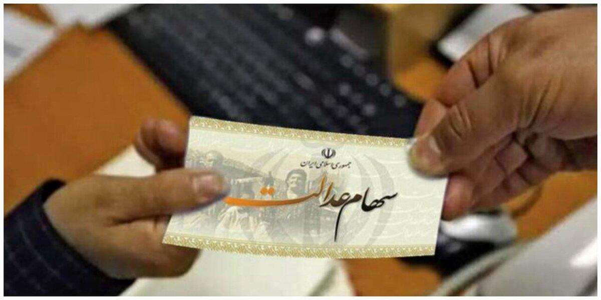 آخرین جزئیات واریز سود سهام عدالت آخرین جزئیات واریز سود سهام عدالت