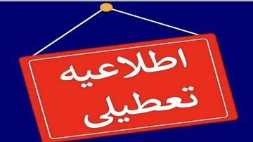 این استان چهارشنبه ( ۸ اسفند) تعطیل شد این استان چهارشنبه ( ۸ اسفند) تعطیل شد