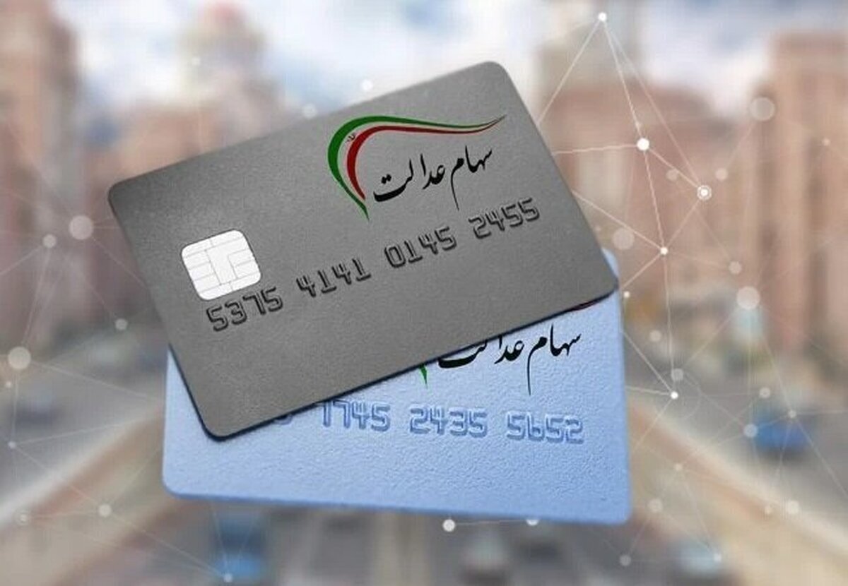 تاریخ دقیق واریز سود سهام عدالت اعلام شد + جزئیات تاریخ دقیق واریز سود سهام عدالت اعلام شد + جزئیات