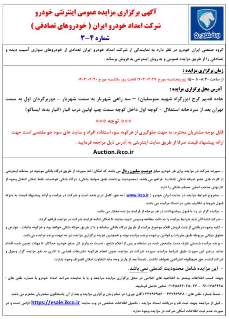 طرح جدید ایران خودرو اعلام شد؛ مزایده بزرگ محصولات ایران خودرو به روش اینترنتی + جزییات طرح جدید ایران خودرو اعلام شد؛ مزایده بزرگ محصولات ایران خودرو به روش اینترنتی + جزییات